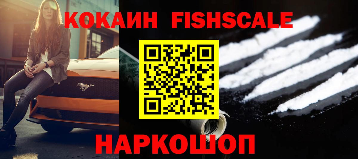 КОКАИН FishScale  Губкинский 
